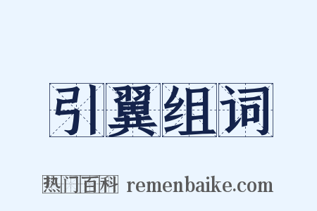 引翼组词是什么意思的图片